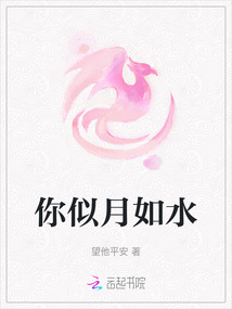你似月如水