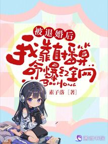 被退婚后,我靠直播算命爆紅全網