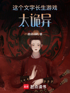 这个文字长生游戏太诡异在线阅读