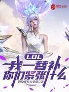 LOL：我一替补，你们紧张什么在线阅读