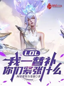 LOL：我一替補，你們緊張什么