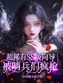 超稀有SS級(jí)向?qū)?，被哨兵瘋? class=