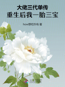 大佬三代單傳,重生后我一胎三寶