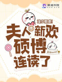冷少別虐!夫人攜新歡碩博連讀了