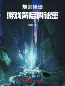 規則怪談，通關后發現自己是主宰