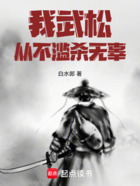 我武松从不滥杀无辜