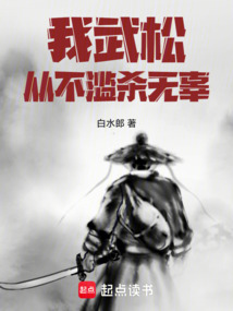 我武松從不濫殺無辜