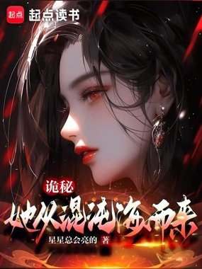 诡秘:她从混沌海而来在线阅读