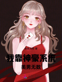 我靠神豪系統美男無數