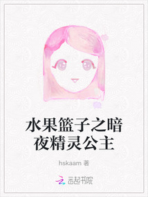 水果籃子之暗夜精靈公主