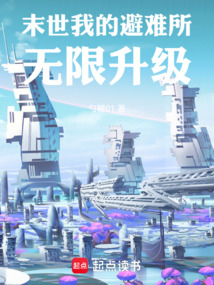 末世:我的避难所无限升级