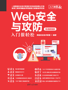 Web安全与攻防入门很轻松（实战超值版）在线阅读