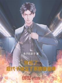 我死了，后代子孫立了不銹鋼墓碑