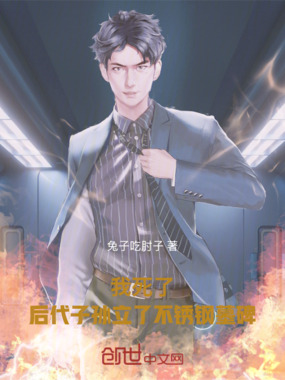 我死了,后代子孙立了不锈钢墓碑在线阅读