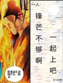 一人:锋芒不够啊,一起上吧