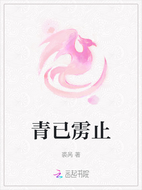 青已雳止在线阅读