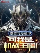 嘲笑我没机甲?可我是机战王啊在线阅读