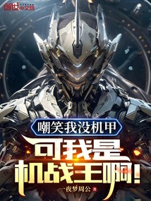 嘲笑我沒機甲?可我是機戰(zhàn)王啊