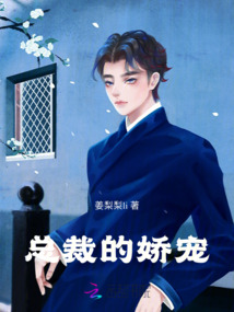 總裁的嬌寵