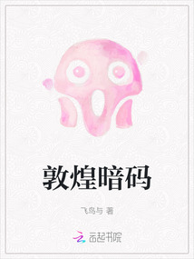 敦煌暗碼