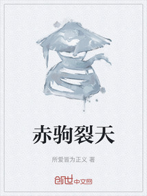 赤駒裂天