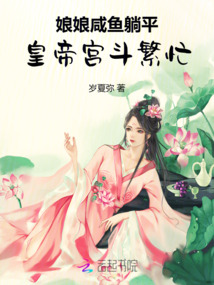 娘娘咸魚躺平，皇帝宮斗繁忙
