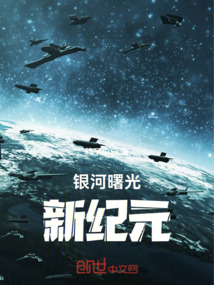 銀河曙光:新紀(jì)元
