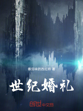 世纪婚礼在线阅读