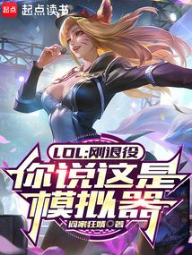 LOL：剛退役，你說這是模擬器