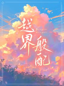 越界般配