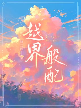 越界般配在线阅读