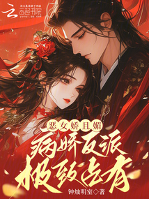 惡女?huà)汕颐?，病嬌反派極致占有