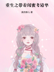 重生之帶著閨蜜考清華