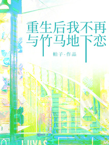 重生后我不再與竹馬地下戀