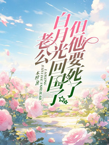 老公白月光回國了，但他要死了