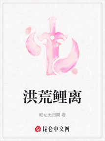 洪荒鯉離