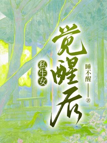 私生女覺醒后