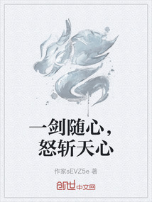 一劍隨心，怒斬天心