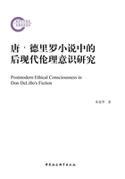 唐·德里罗小说中的后现代伦理意识研究在线阅读
