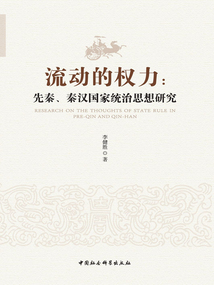 流動(dòng)的權(quán)力：先秦、秦漢國(guó)家統(tǒng)治思想研究