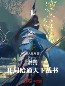 洪荒：開局給通天下戰書