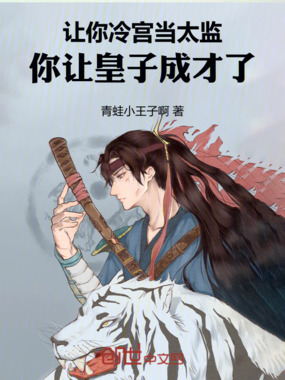 让你冷宫当太监，你让皇子成才了在线阅读