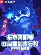 东京阴阳师,开局抽到青行灯在线阅读