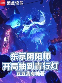 東京陰陽師，開局抽到青行燈