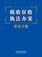 税收征收执法办案常用手册(2023年版)在线阅读