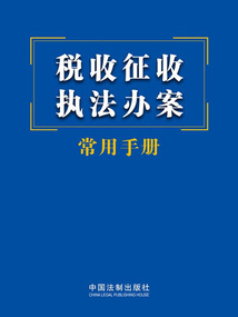 稅收征收執(zhí)法辦案常用手冊（2023年版）
