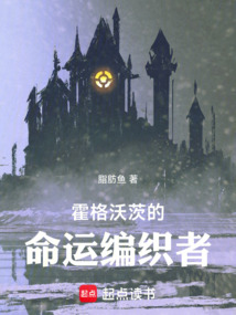 霍格沃茨的命運編織者