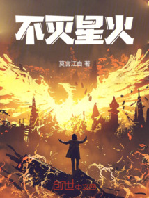 不滅星火