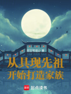 从具现先祖开始打造家族在线阅读