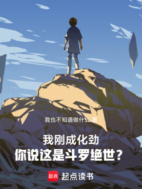 我刚成化劲,你说这是斗罗绝世?在线阅读